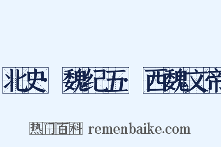 北史·魏纪五·西魏文帝是什么意思的图片